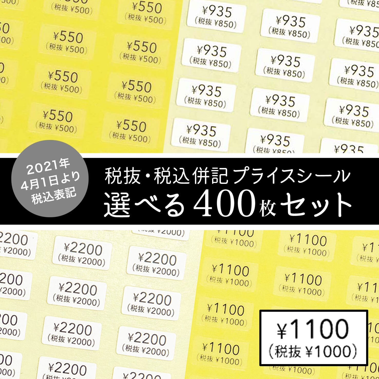 税抜・税込 併記】選べるプライスシール 400枚セット（透明・白） 10