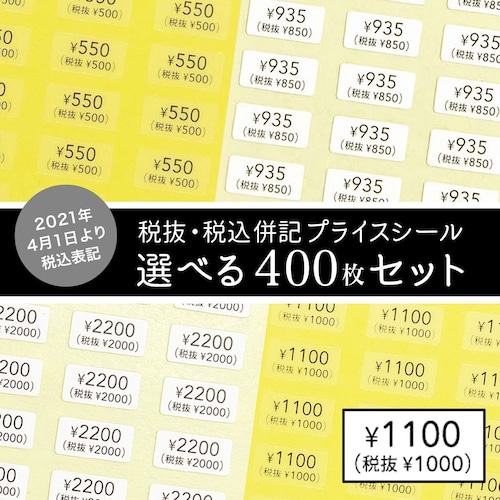 【税抜・税込 併記】選べるプライスシール　400枚セット（透明・白） 10×5mm 値段　価格