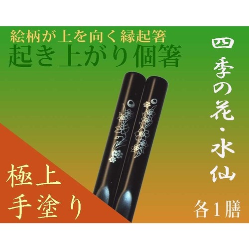 料亭・旅館おもてなし業務用品/日本お土産/食洗機対応・漆手塗り縁起箸『起き上がり個箸』四季花・秋キク黒色１膳/送料込