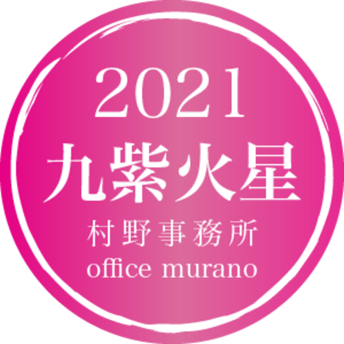 【九紫火星5月生】吉方位表2021年度版【30歳以上用】