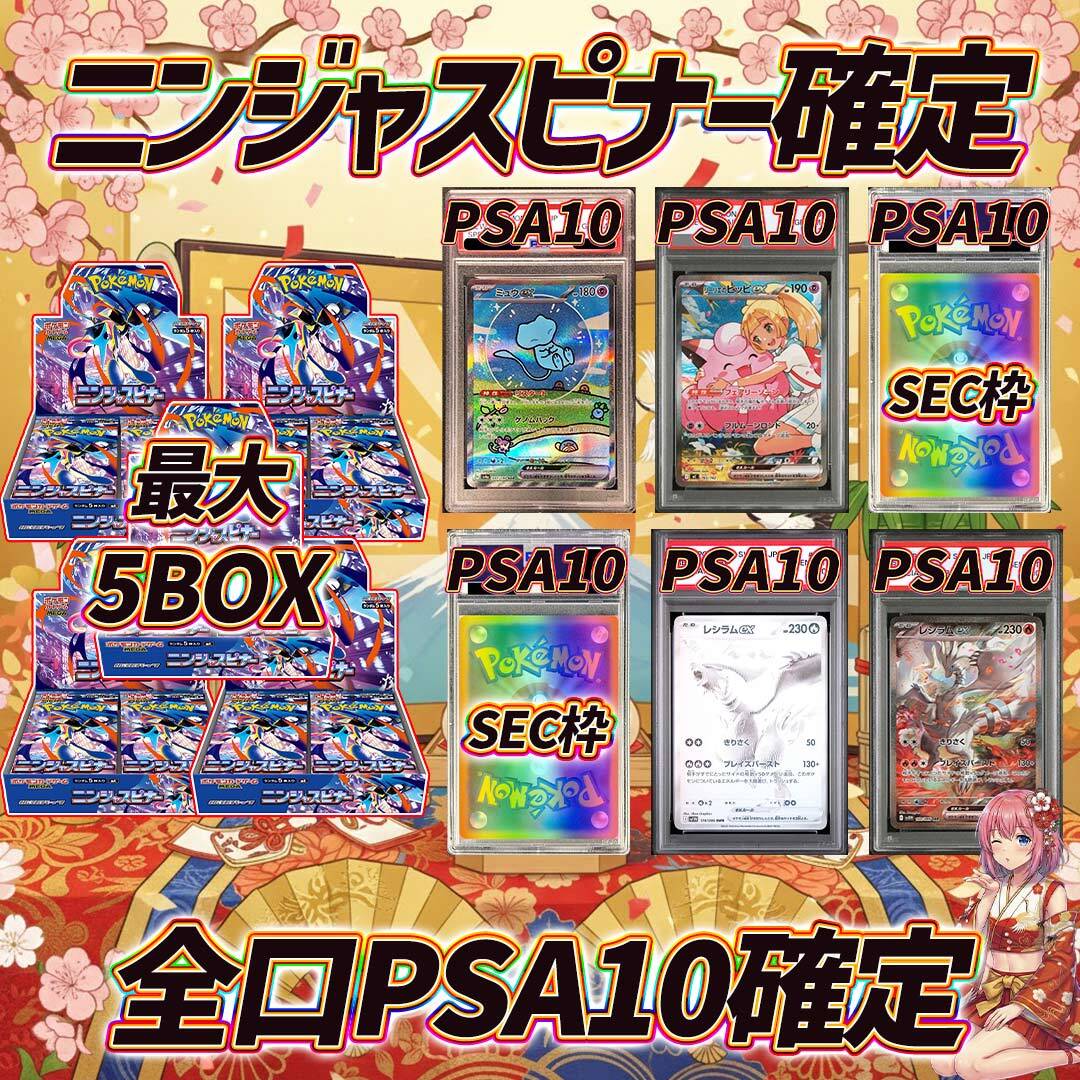 ポケモンカードニンジャスピナー＋PSA10確定オリパくじ【ニンジャ