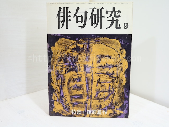 （雑誌）俳句研究　第38巻9号　特集・篠原鳳作　/　篠原鳳作　　[32347]