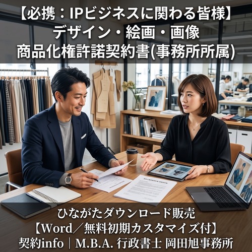 【Word／無料初期カスタマイズ付】デザイン・絵画・画像 商品化権許諾契約書(事務所所属)