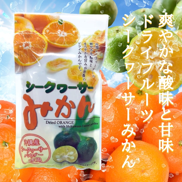 ドライフルーツシークヮーサーみかん3袋セット