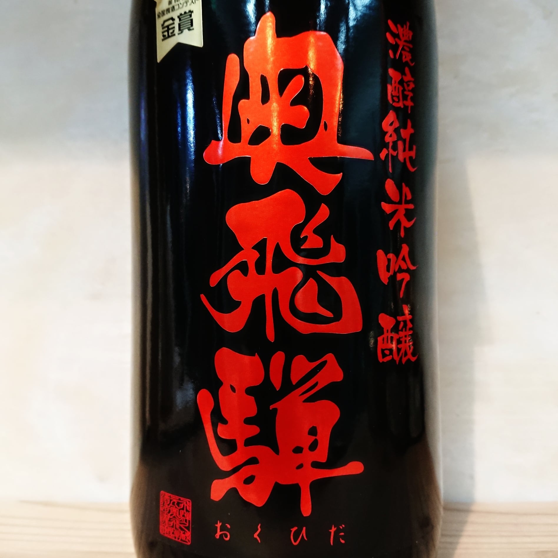 奥飛騨 濃醇純米吟醸 BKオレンジ 720ml | 十徳日本酒販売所｜大阪・吹田