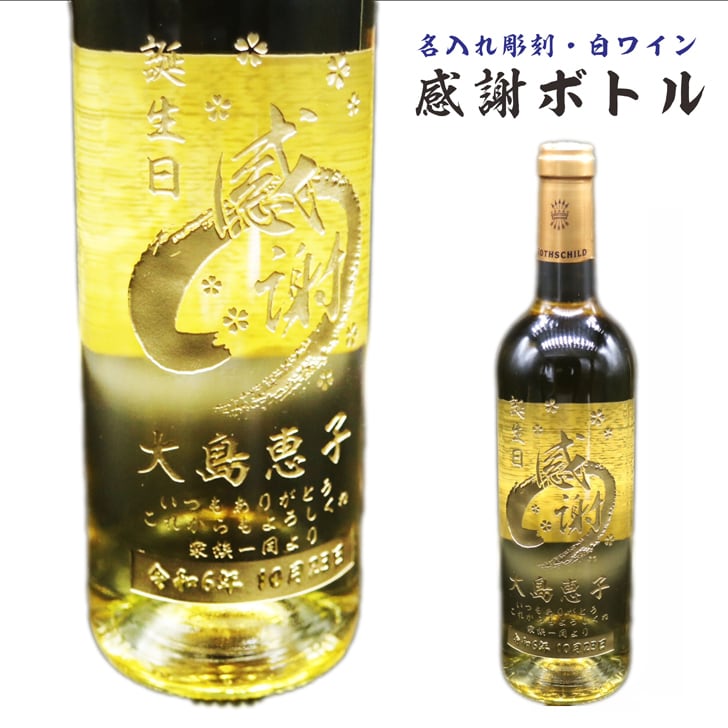 名入れ ボトル 彫刻 【 感謝ボトル 白ワイン 750ml 】還暦 誕生日 プレゼント 退職 退職祝い フランス ボルドー ワイン 父の日 母の日 緑寿 喜寿 古希 傘寿 白寿 米寿 百寿 お中元 お歳暮 結婚 結婚祝い 金婚式 銀婚式 結婚記念日 敬老の日 友達 家族 筆文字 記念日 感謝 永年勤続 男性 女性 名入れ酒 クリスマス バレンタインデー 御礼