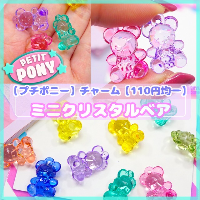 #PT010【petit pony 110円均一】ミニ クリスタル ベア チャーム