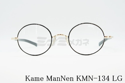 KameManNen メガネフレーム KMN-134 LG 丸眼鏡 カメマンネン