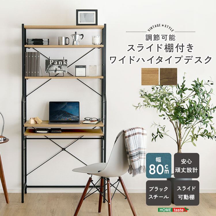 ヴィンテージ調 調節可能スライド棚付きワイドハイタイプデスク