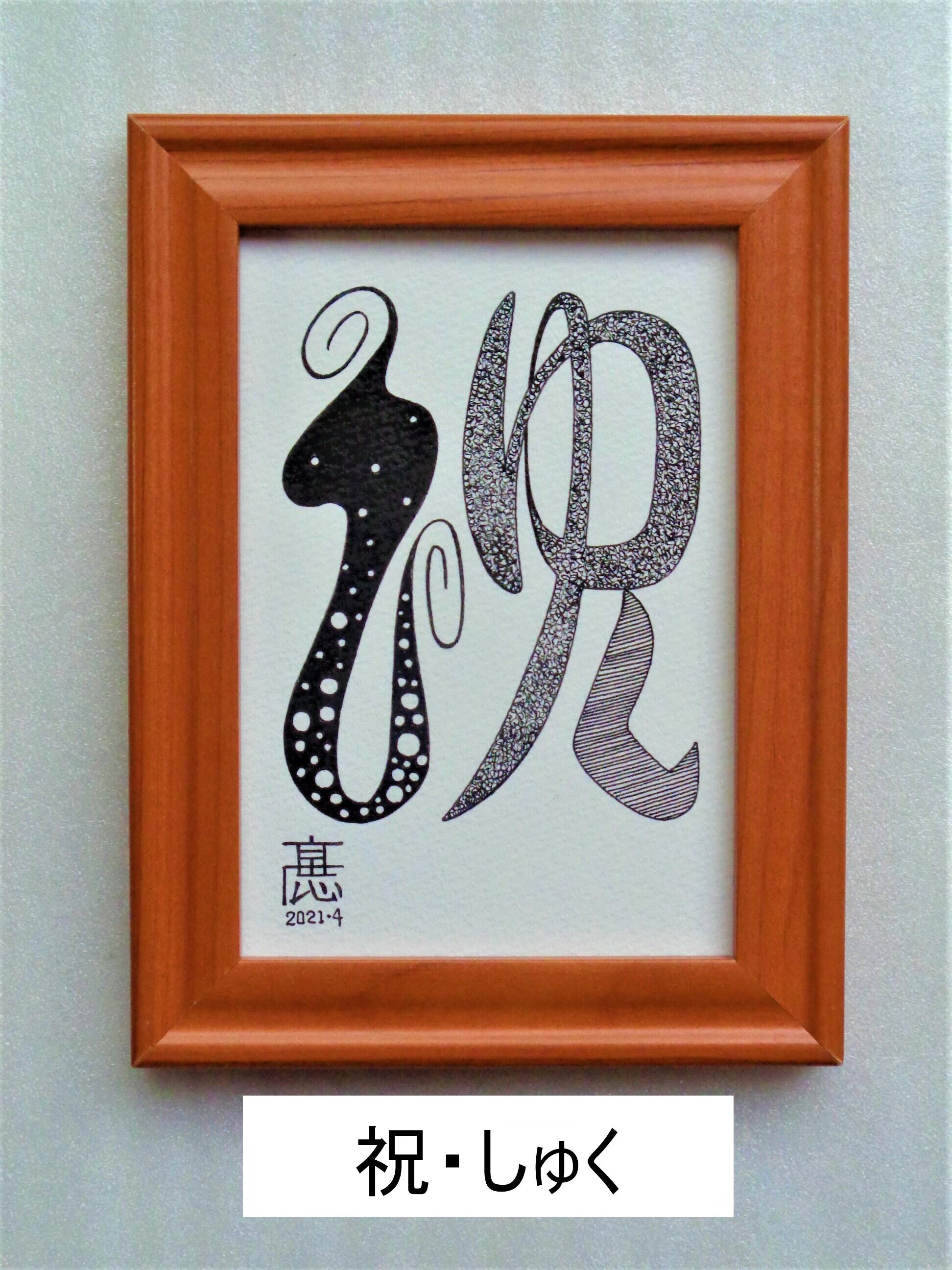 ふぅ神様のご飯「絵画」原画2L判サイズ イラスト原画（写真 L判サイズ