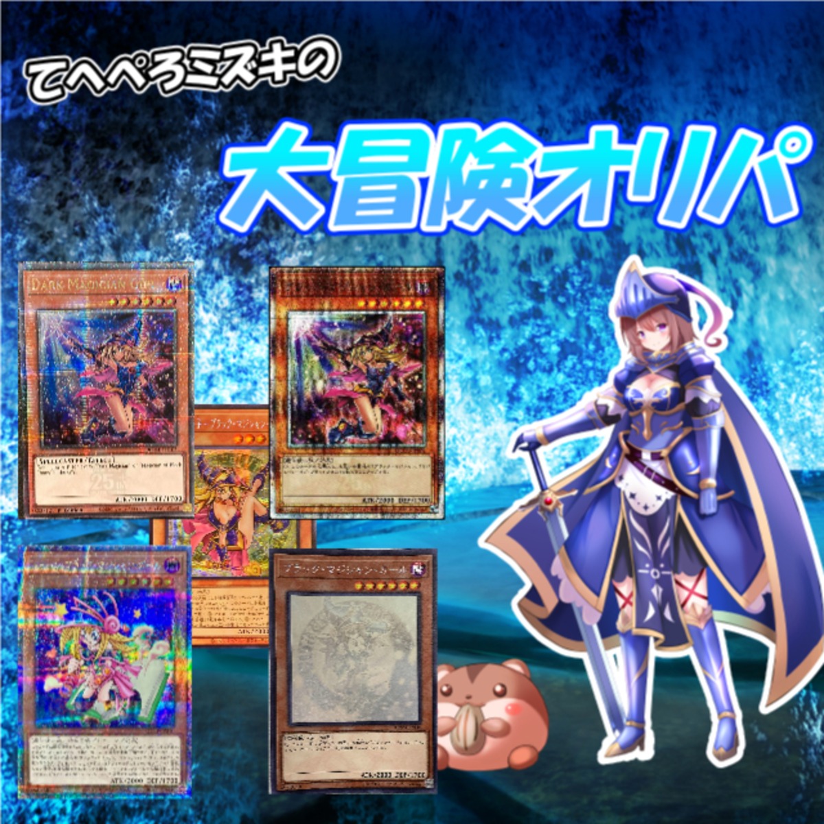 業界最多演出数!!】大冒険オリパ〜遊戯王ブラックマジシャンガール編 