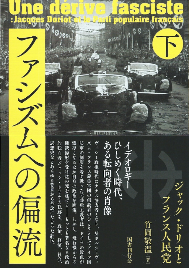 ファシズムへの偏流［下］