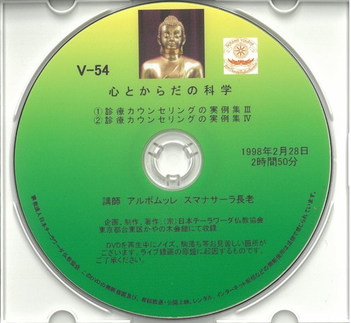 【DVD】V-54「心と身体の科学　心療カウンセリングの実例集③④」初期仏教法話