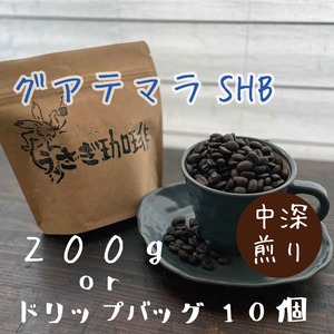 グアテマラ　SHB　（中深煎り）200g or ドリップバッグ10個