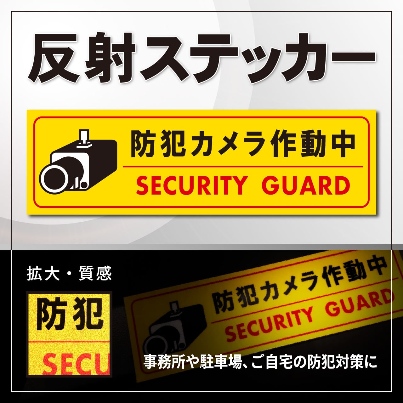 防犯ステッカー2枚 防犯対策 防犯シール セキュリティステッカー 防犯カメラ