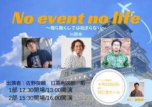 【1部予約フォーム】「No event no life」