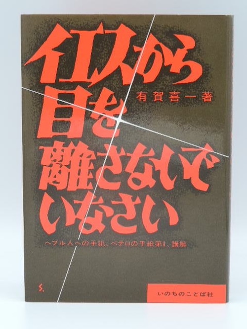 イエスから目を離さないでいなさい