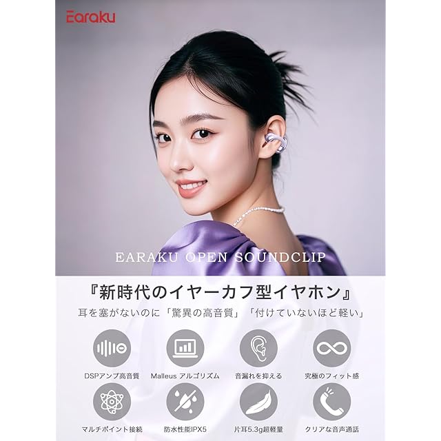 音質至上主義・アクセ感覚のイヤーカフ型】 Earaku (イアラク