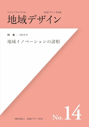 地域デザイン No.14 特集 地域イノベーションの諸相