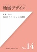 地域デザイン No.14 特集 地域イノベーションの諸相