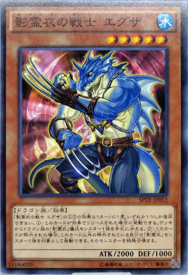 影霊衣の戦士 エグザ【SPTR-JP012】[N]