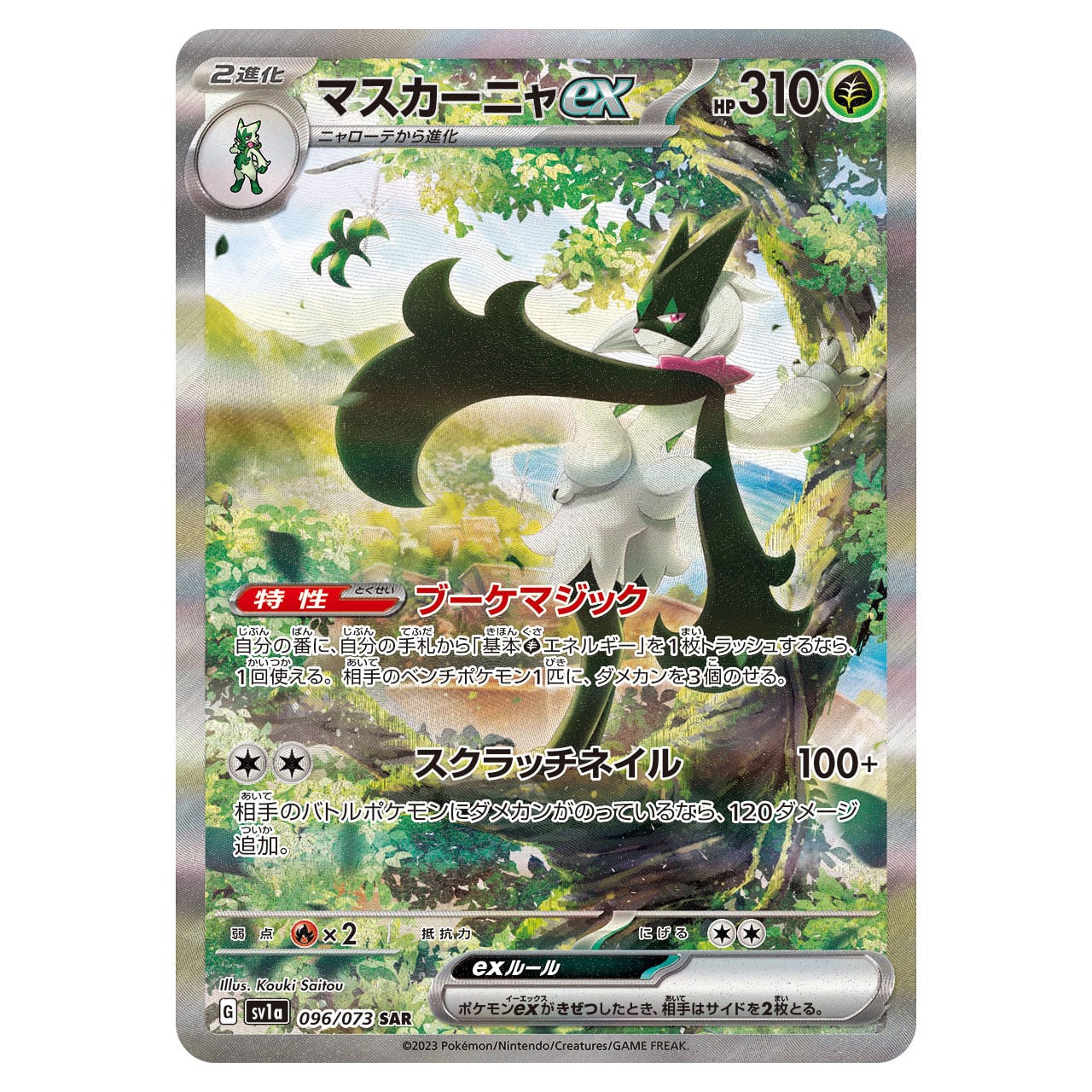 ポケモンカード　マスカーニャ　ex 096 sar 096 psa10