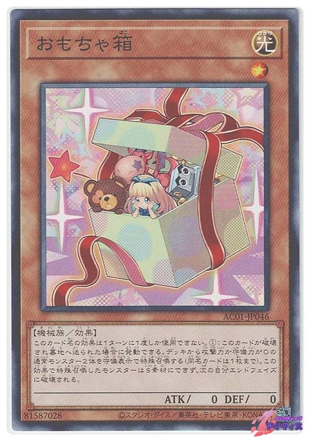 おもちゃ箱　[ノーマル] [ランクB] [AC01-JP046] [遊戯王]