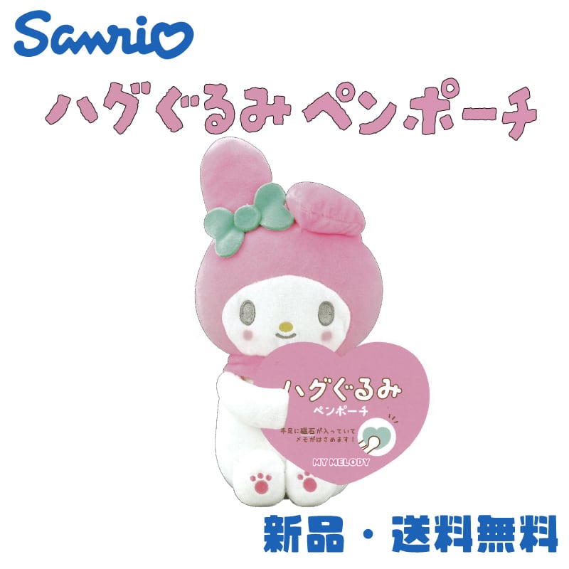 マイメロディ ハグぐるみペンポーチ サンリオ ペンポーチ ペンケース