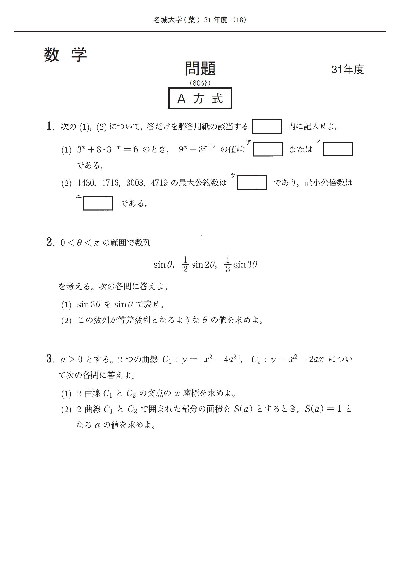 2026年度 私立薬学部入試問題と解答 10.名城大学 | 青本公式ショップ