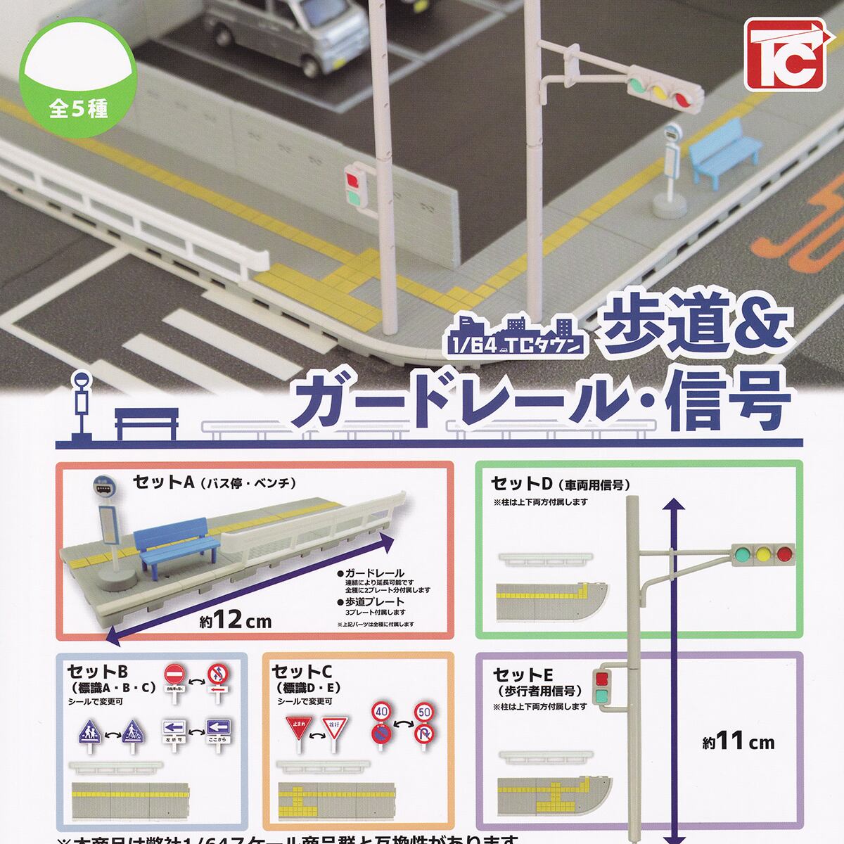 フルコンプ】 1/64 TCタウン 歩道＆ガードレール・信号 【全5種セット