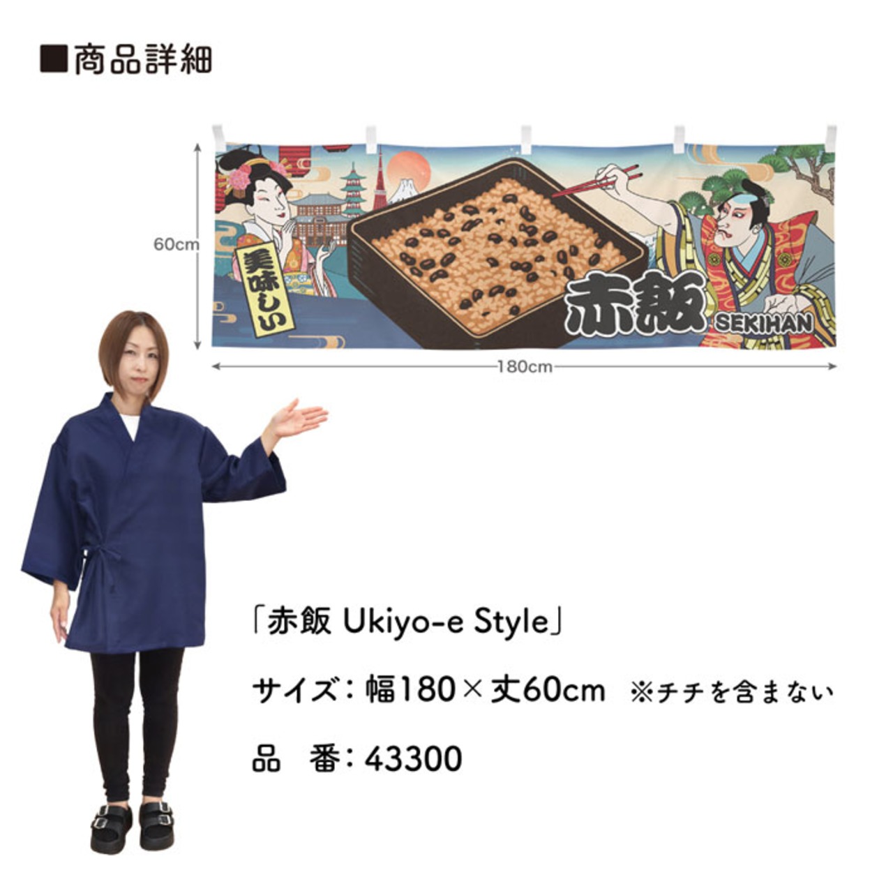 【受注生産】横幕 赤飯/ご予約受付中 Ukiyo-e Style 180×60cm