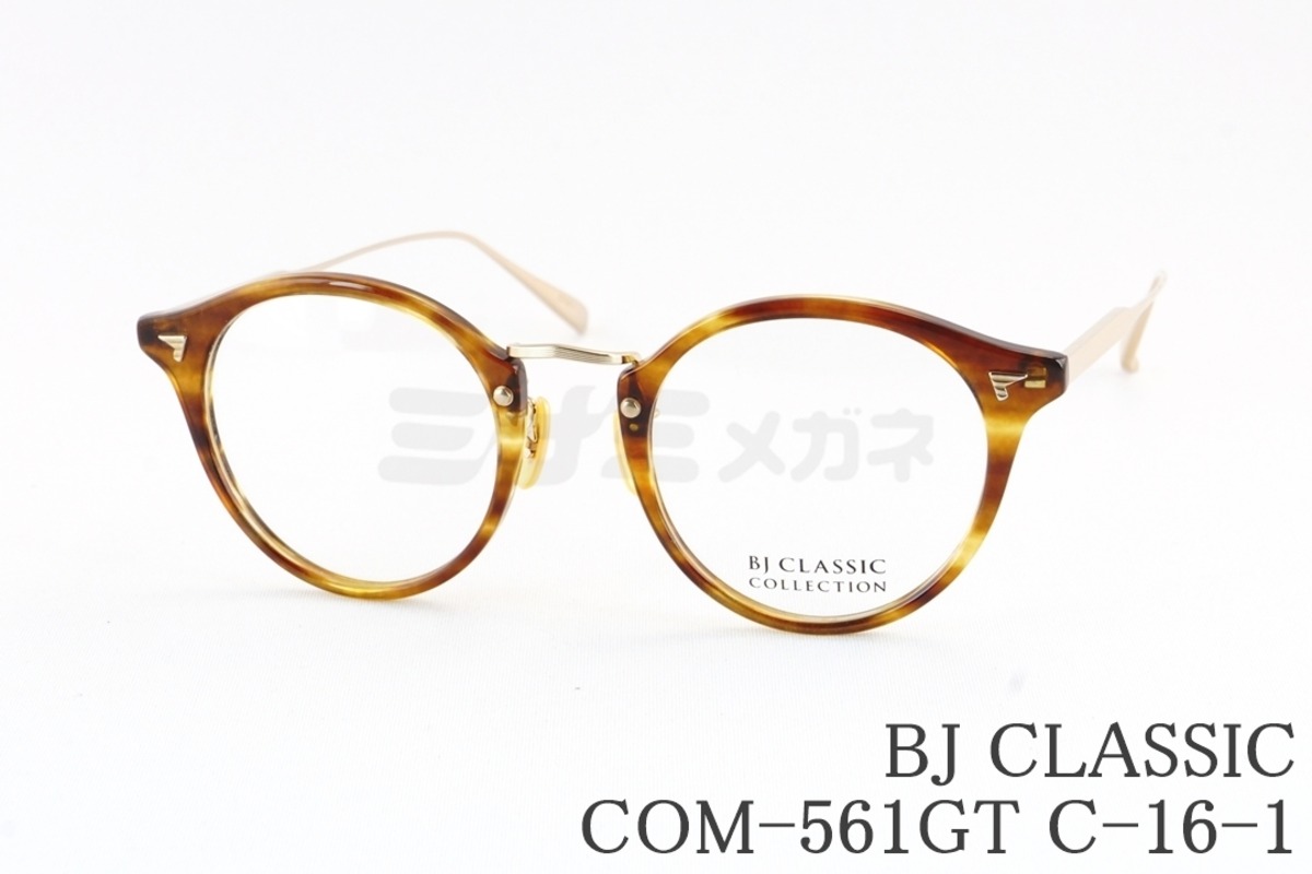 BJ CLASSIC メガネ COM-561GT C-16-1 ボストン クラシカル BJ 