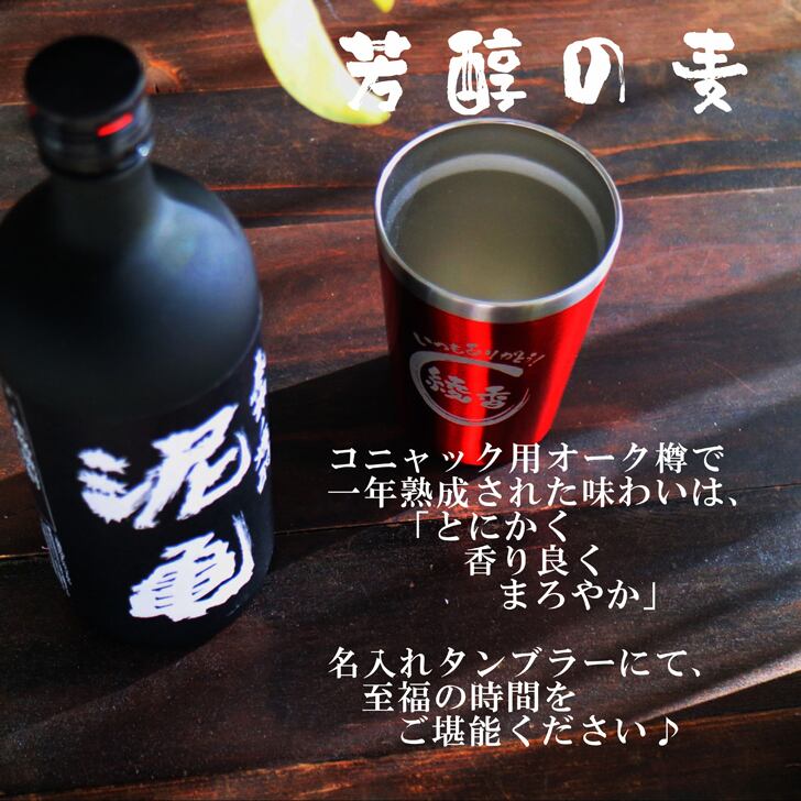 名入れ 焼酎 ギフト【 泥亀 麦焼酎 720ml 名入れ レッド タンブラー セット 】還暦祝い 誕生日 プレゼント 退職祝い 還暦 喜寿 古希 傘寿 米寿 白寿 百寿 父の日 母の日 お中元 お歳暮 クリスマス 結婚祝い 結婚 結婚記念日 感謝 ありがとう おめでとう 家族 両親 敬老の日 昇進祝い 開店祝い 成人式 新築祝い 男性 女性 贈り物 長崎県 お酒 ギフト 送料無料