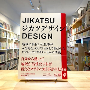 ジカツデザイン: ジブンで仕事をつくる ジモトで仕事をつくる ジマンの仕事をつくる