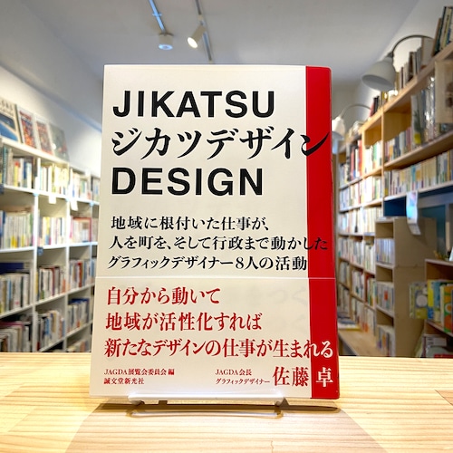 ジカツデザイン: ジブンで仕事をつくる ジモトで仕事をつくる ジマンの仕事をつくる