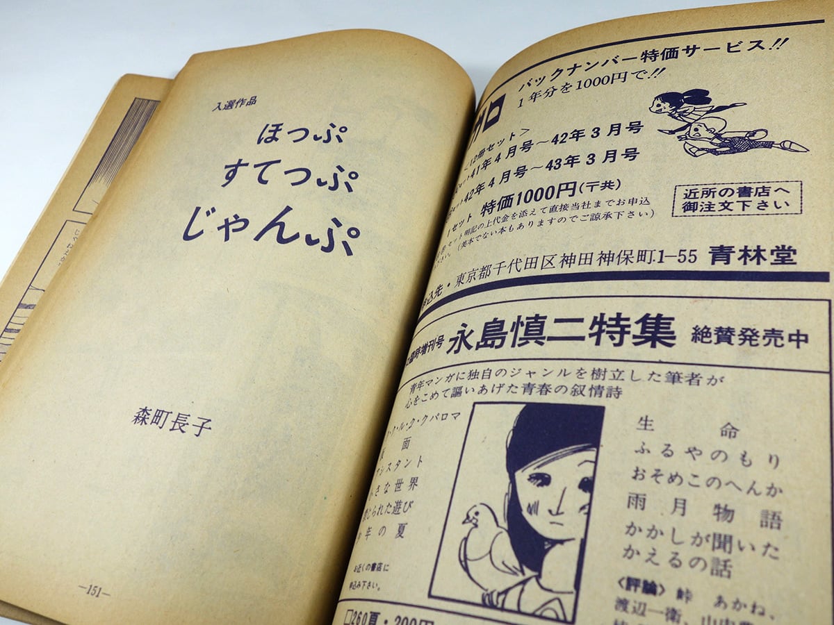 月刊漫画 ガロ（林静一、滝田ゆう、つげ忠男、森町長子 ほか） - 1970
