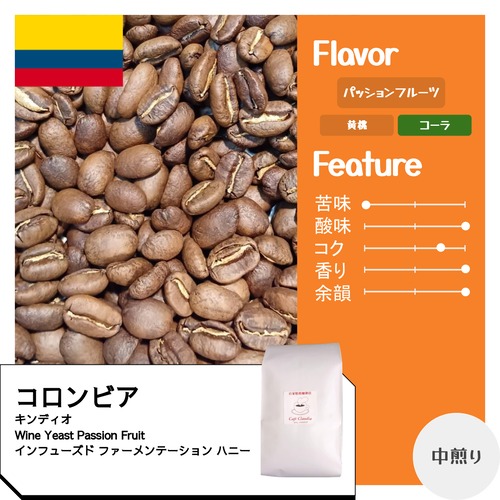 コロンビア キンディオ Wine Yeast Passion Fruit インフューズド ファーメンテーション ハニー/　コーヒー豆100g