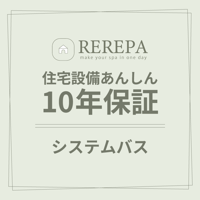 住宅設備あんしん10年保証【システムバス】※リリパでリフォームをしたお客様対象 延長保証