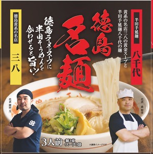 徳島ラーメン「三八」コラボ商品