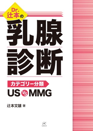 Dr. 辻本の乳腺診断　〜カテゴリー分類US vs MMG〜