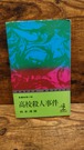 高校殺人事件　（カッパ・ノベルス）
