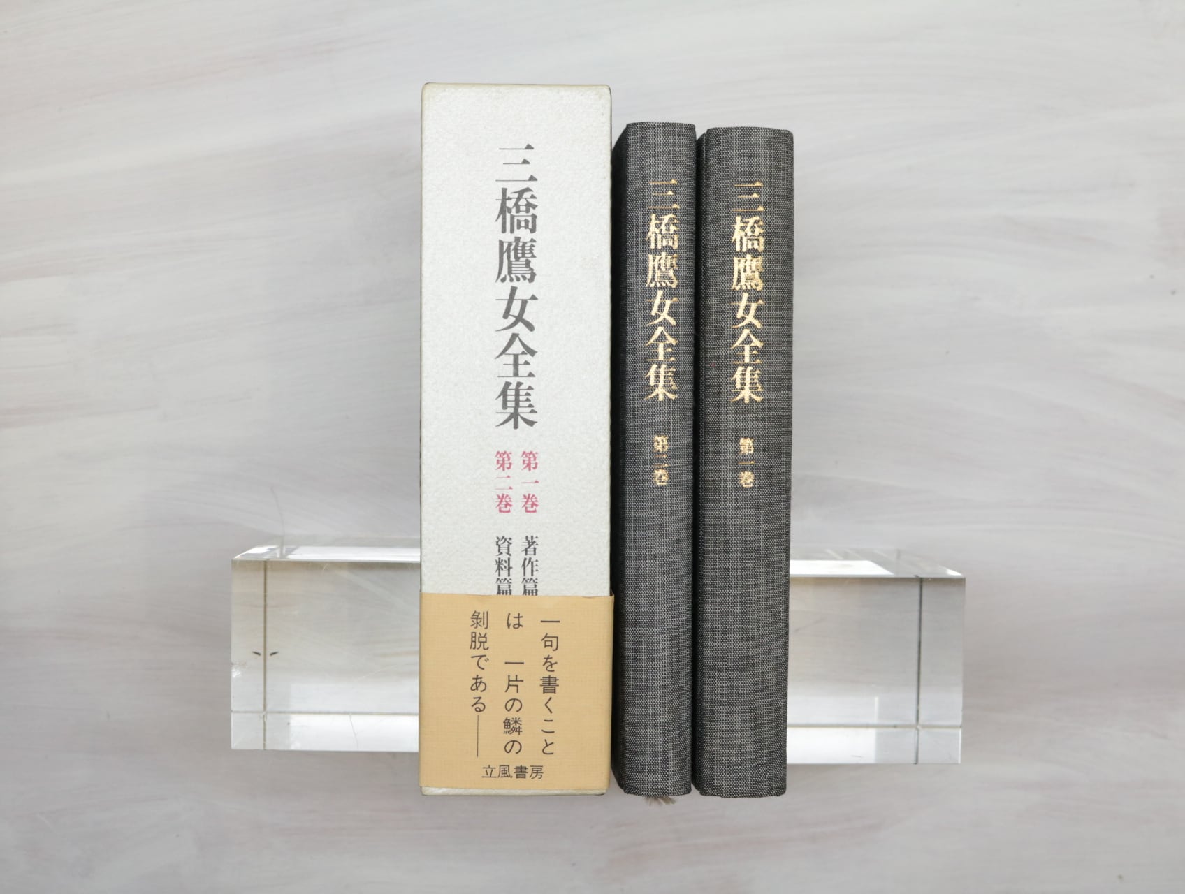 三橋鷹女全集 全2巻揃 / 三橋鷹女 [32867] | 書肆田高