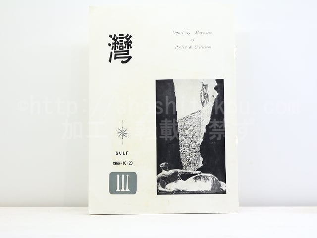 （雑誌）湾　第11年第3号　/　和田徹三　編発行　黒部節子　鷲巣繁男　鍵谷幸信　他　[32151]