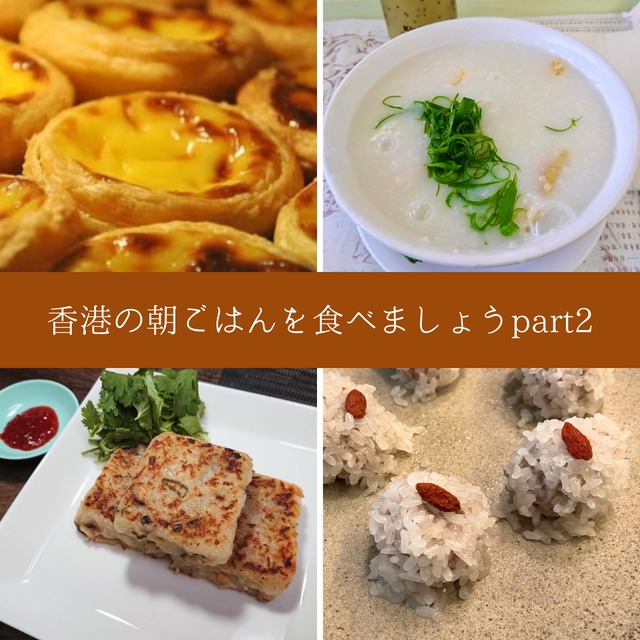 【イベント予約】「香港の朝ごはんを食べましょうpart2」2024年4月21日(日) 10:00〜11:30