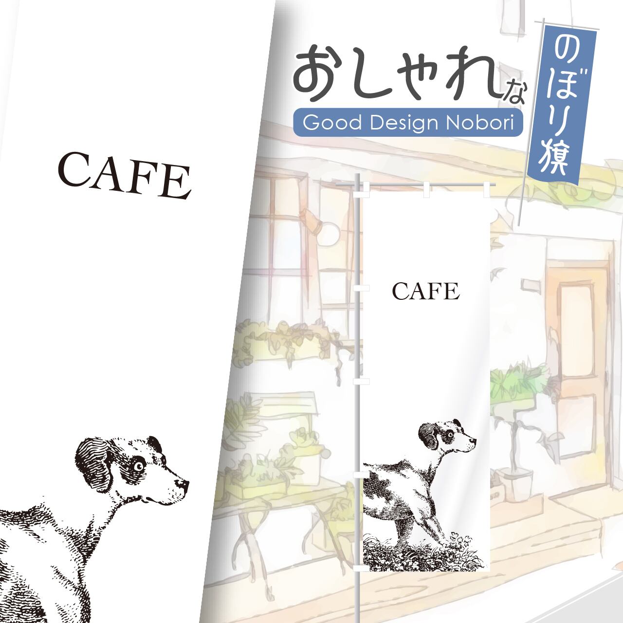 ドッグカフェ ドッグラン 犬 ペット のぼり旗 おしゃれ のぼり オリジナルデザイン 1枚から購入可能