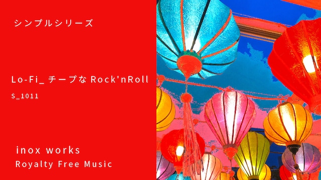 ＜チープなRock'nRool＞s1011     (タイプ  Lo-Fi  Guitar＆Organ)　BPM=94