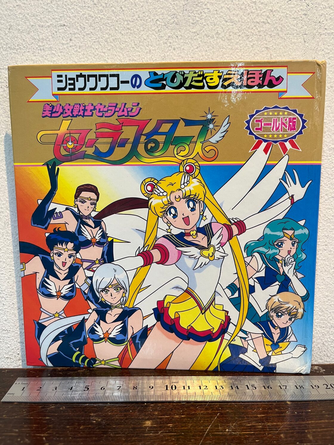とびだすえほん 美少女戦士セーラームーン セーラースターズ ゴールド 