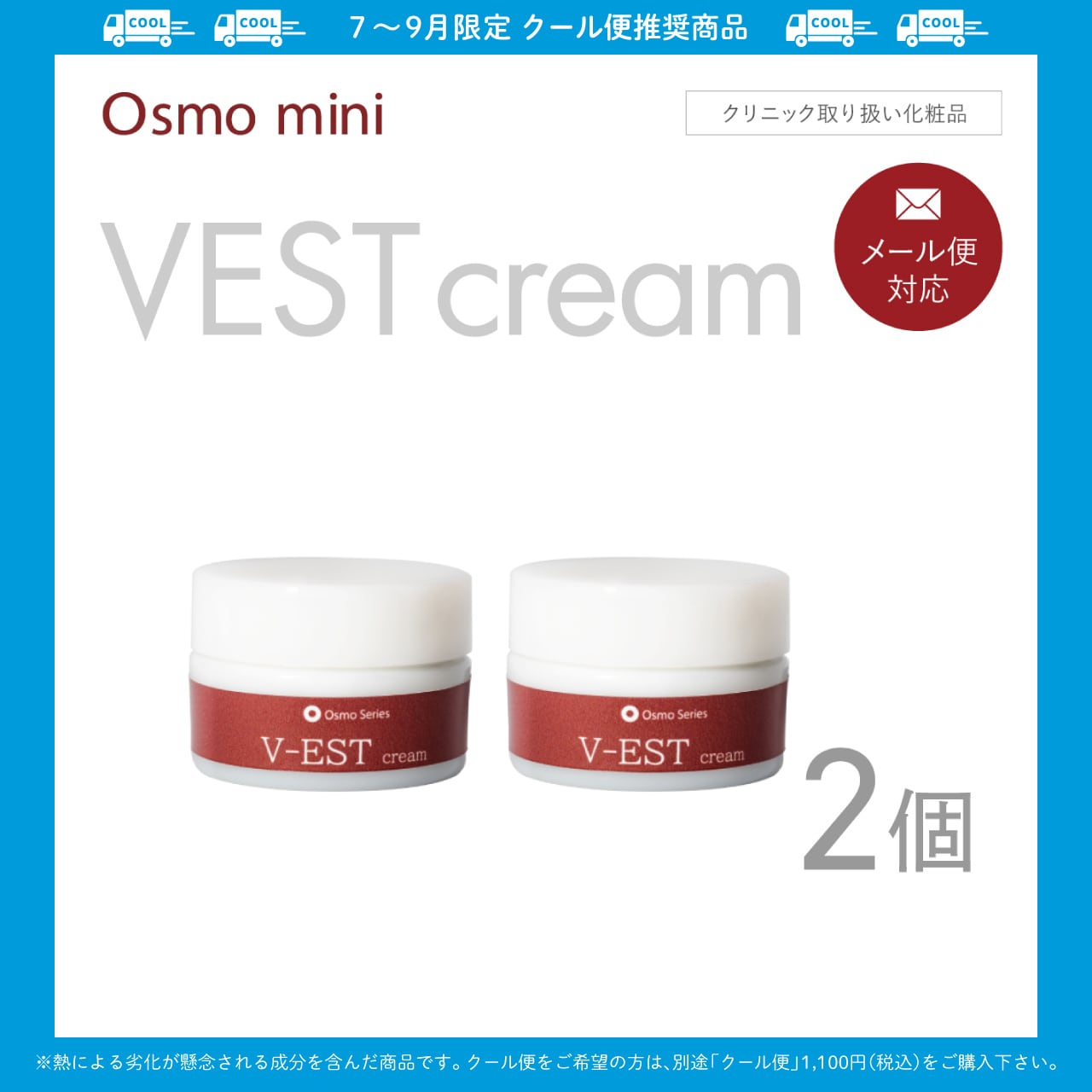 V-ESTクリーム 10g×2個セット 【Osmo mini】