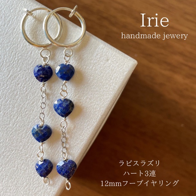 天然石イヤリング ラピスラズリハート 12mmフープイヤリングシルバー