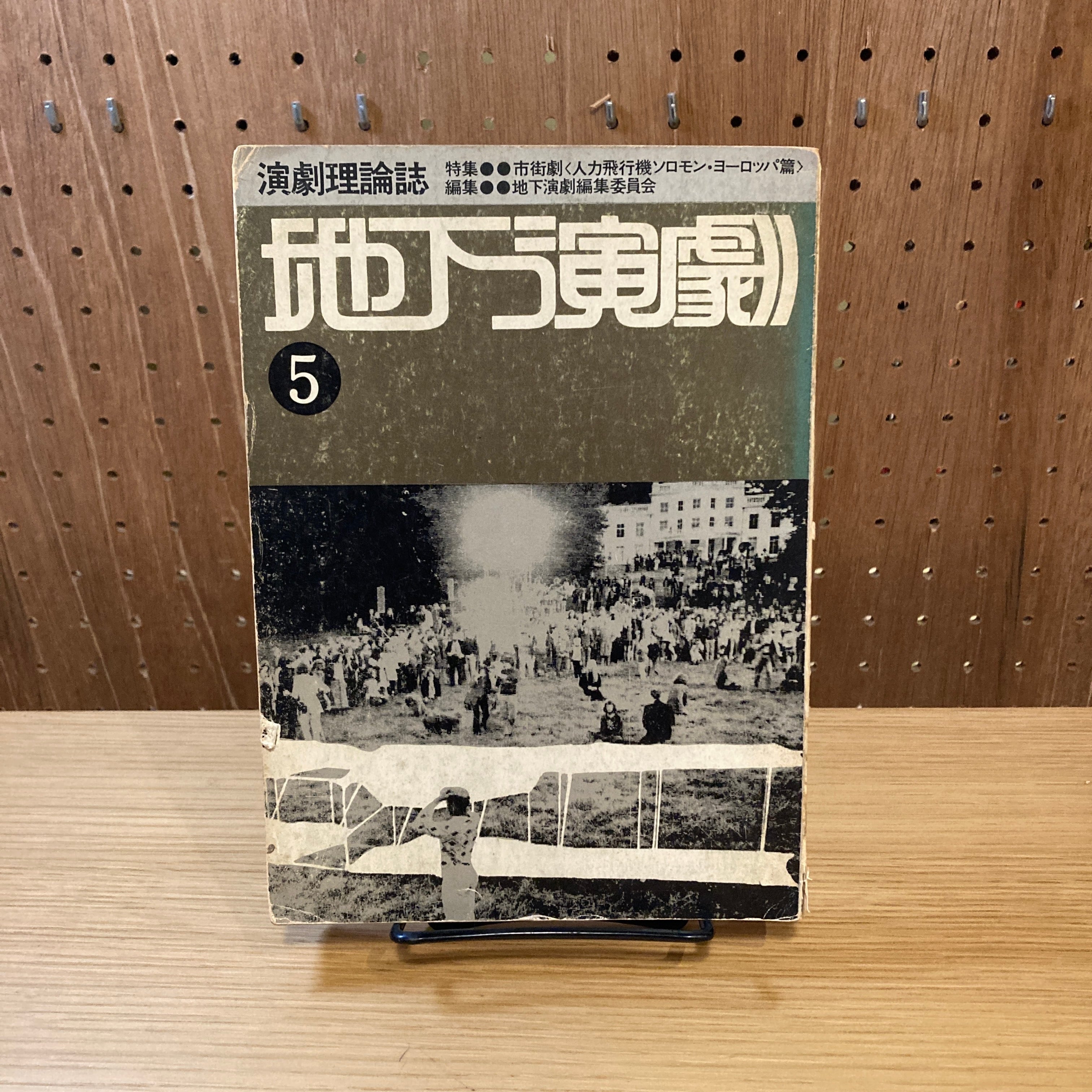 ⁄ 地下演劇 季刊 創刊号 特集・反劇場 アルカディア書房 古本、中古